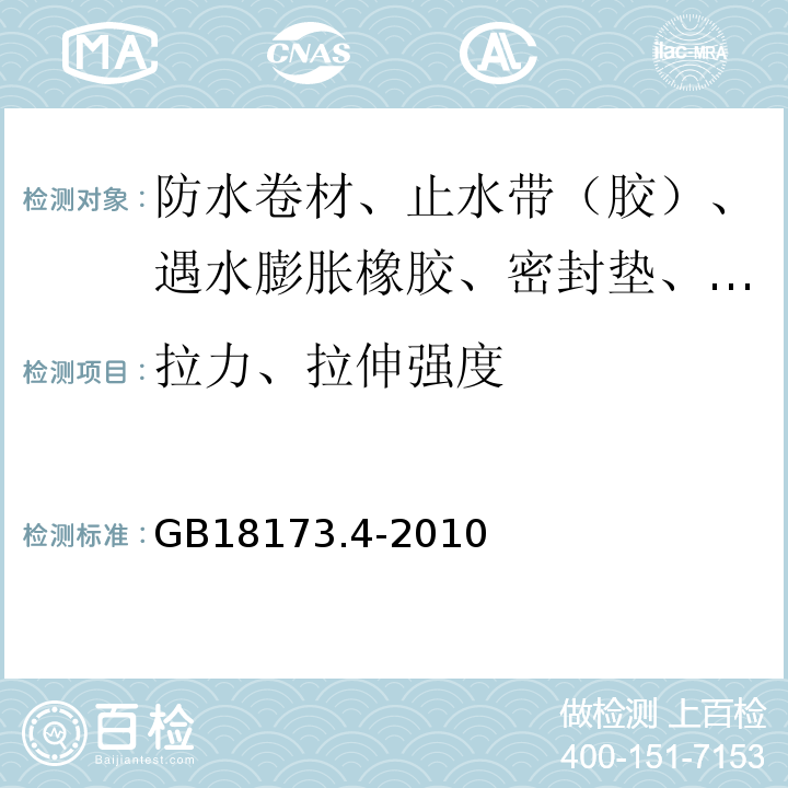 拉力、拉伸强度 高分子防水材料 第4部分：盾构法隧道管片用橡胶密封垫 GB18173.4-2010