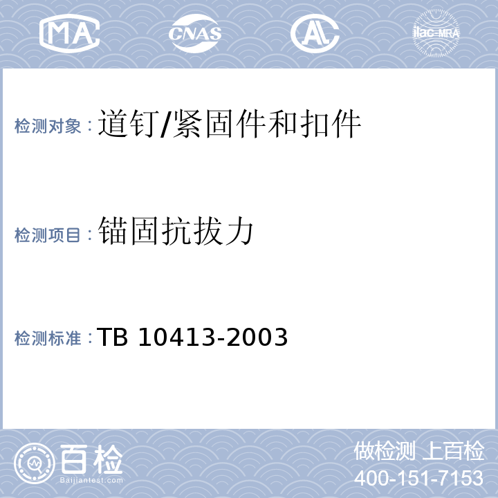 锚固抗拔力 铁路轨道工程施工质量验收标准 （9.3.2）/TB 10413-2003