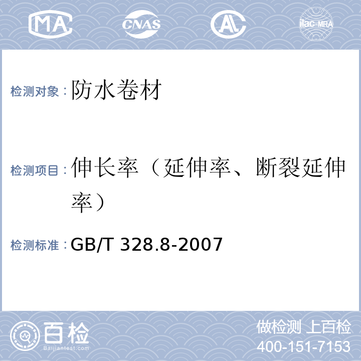 伸长率（延伸率、断裂延伸率） 建筑防水卷材试验方法 第8部分:沥青防水卷材 拉伸性能 GB/T 328.8-2007