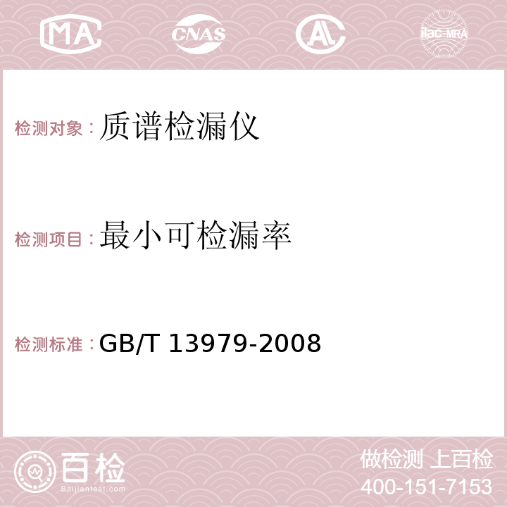 最小可检漏率 GB/T 13979-2008 质谱检漏仪