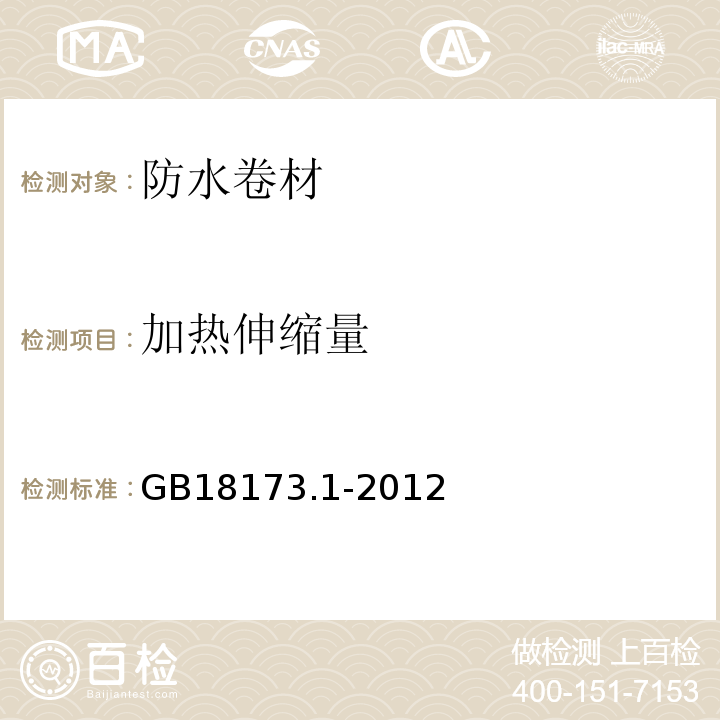 加热伸缩量 高分子防水卷材第1部分：片材 GB18173.1-2012