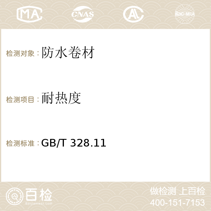 耐热度 建筑防水卷材试验方法第11部分： 沥青防水卷材 GB/T 328.11—2007