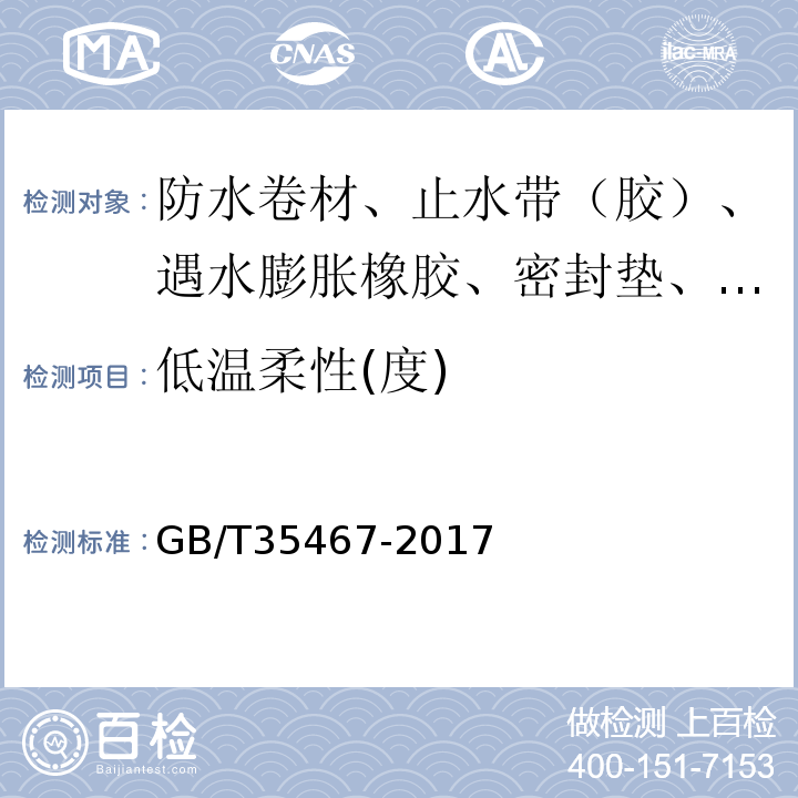 低温柔性(度) 湿铺防水卷材 GB/T35467-2017