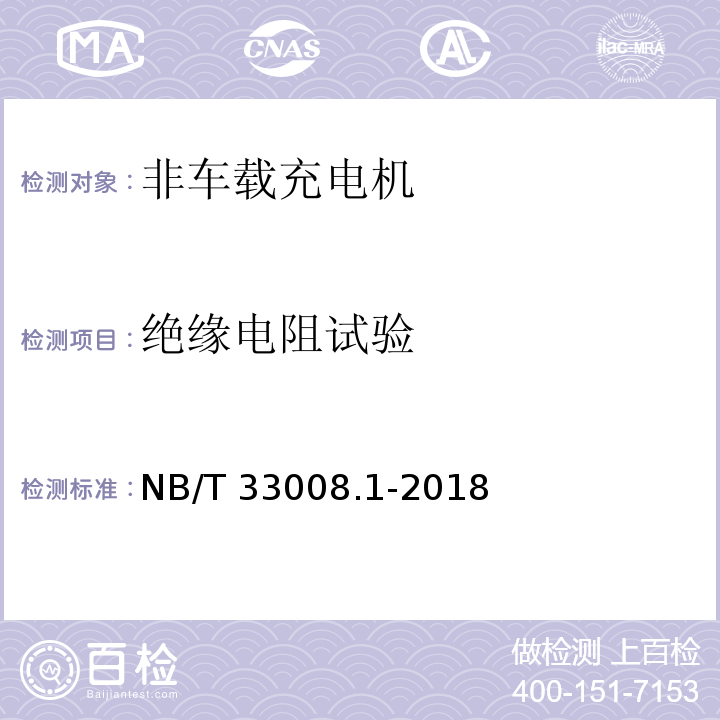 绝缘电阻试验 电动汽车充电设备检验试验规范 第1部分:非车载充电机NB/T 33008.1-2018