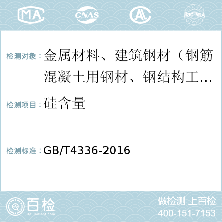 硅含量 碳素钢和中低合金钢多元素含量的测定火花放电原子发射光谱法（常规法）GB/T4336-2016