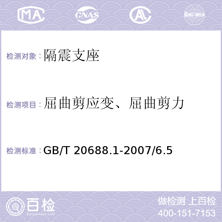 屈曲剪应变、屈曲剪力 橡胶支座 第1部分: 隔震橡胶支座试验方法 GB/T 20688.1-2007/6.5