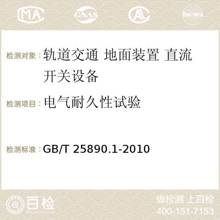 电气耐久性试验 轨道交通 地面装置 直流开关设备 第1部分：总则GB/T 25890.1-2010