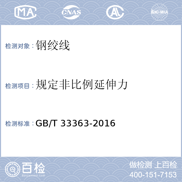 规定非比例延伸力 GB/T 33363-2016 预应力热镀锌钢绞线