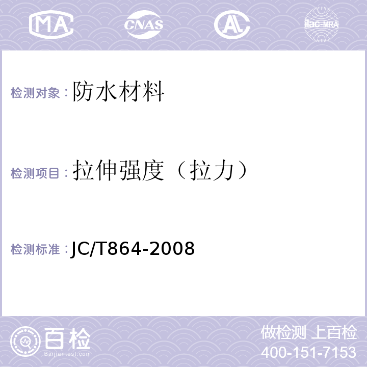 拉伸强度（拉力） 聚合物乳液建筑防水涂料JC/T864-2008