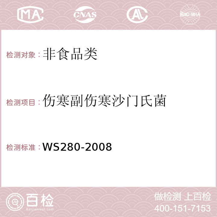 伤寒副伤寒沙门氏菌 WS280-2008