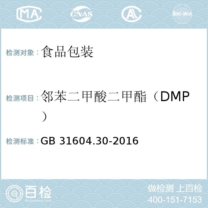 邻苯二甲酸二甲酯（DMP） 食品安全国家标准 食品接触材料及制品 邻苯二甲酸酯的测定和迁移量的测定