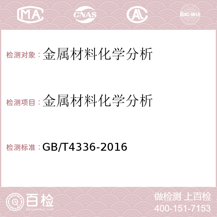 金屬材料化學分析 碳素鋼和中低合金鋼多元素含量的測定火花放電原子發射光譜法（常規法）GB/T4336-2016