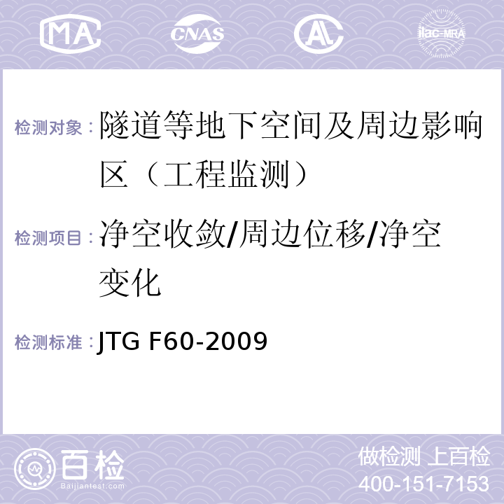 净空收敛/周边位移/净空变化 JTG F60-2009 公路隧道施工技术规范(附条文说明)