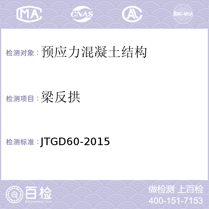 梁反拱 JTG D60-2015 公路桥涵设计通用规范(附条文说明)(附勘误单)