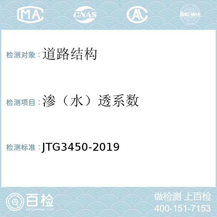 渗（水）透系数 公路路基路面现场测试规程 JTG3450-2019