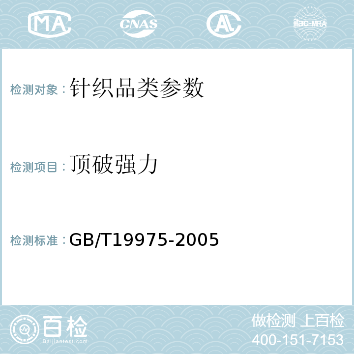 顶破强力 GB/T 19975-2005 高强化纤长丝拉伸性能试验方法