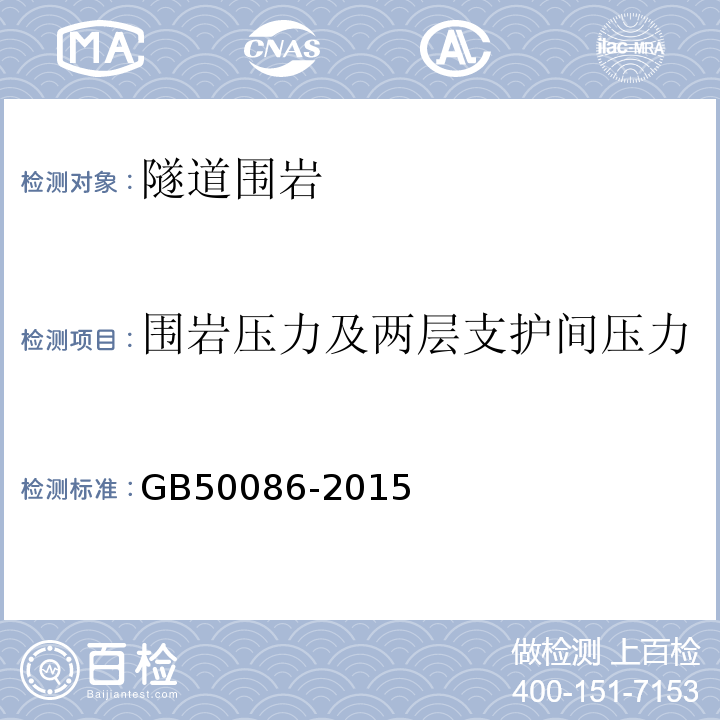 围岩压力及两层支护间压力 岩土锚杆与喷射混凝土支护技术规范 GB50086-2015