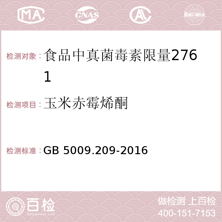 玉米赤霉烯酮 食品安全国家标准 食品中玉米赤霉烯酮的测定GB 5009.209-2016