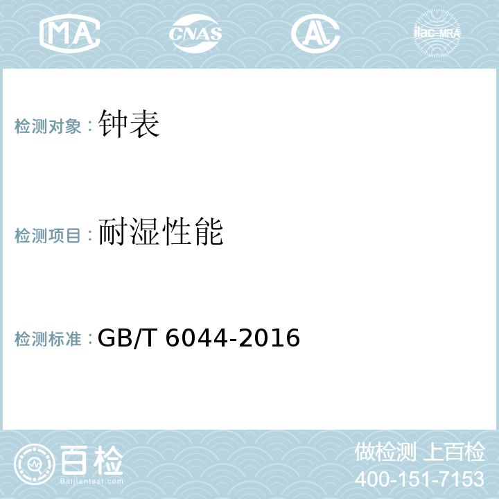 耐湿性能 指针式石英手表 GB/T 6044-2016 （4.10）
