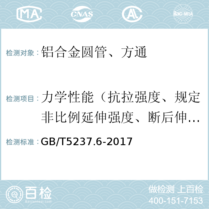 力学性能（抗拉强度、规定非比例延伸强度、断后伸长率、硬度） 铝合金建筑型材 第6部分：隔热型材 GB/T5237.6-2017