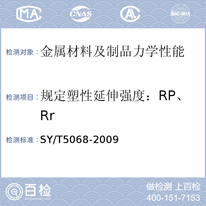 规定塑性延伸强度：RP、Rr SY/T 5068-2009 钻修井用打捞筒