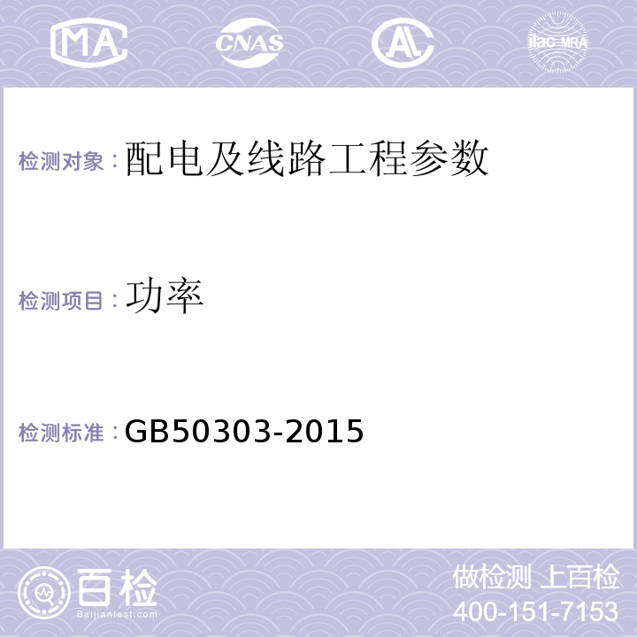 功率 建筑电气工程施工质量验收规范 GB50303-2015