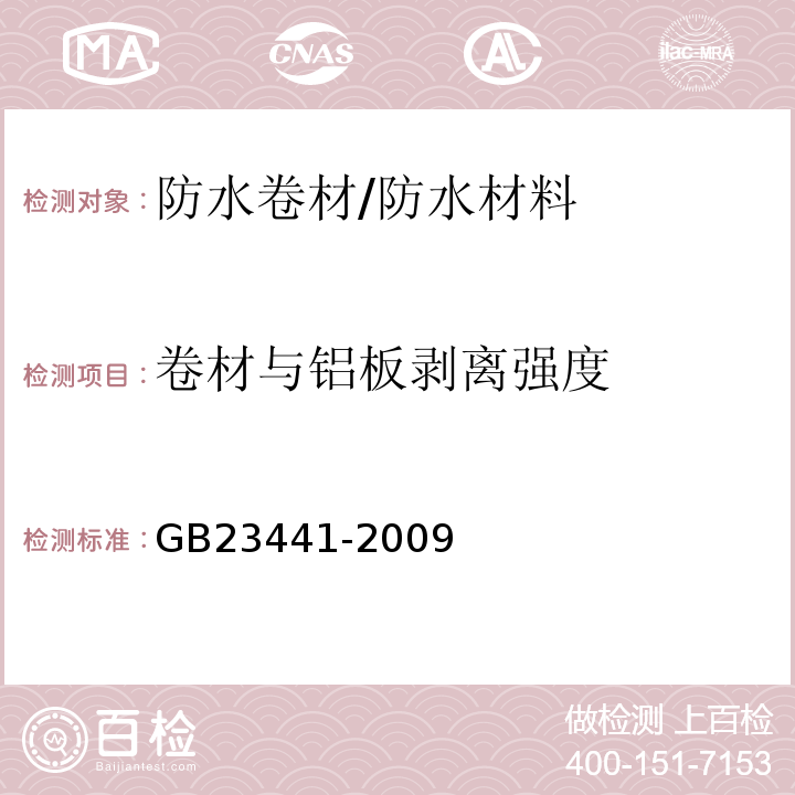 卷材与铝板剥离强度 自粘聚合物改性沥青防水卷材 /GB23441-2009