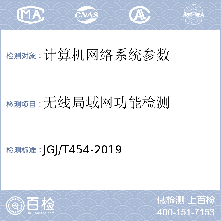 无线局域网功能检测 JGJ/T 454-2019 智能建筑工程质量检测标准(附条文说明)