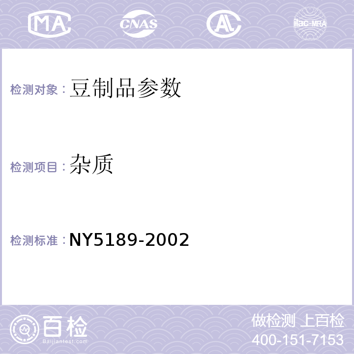 杂质 NY 5189-2002 无公害食品 豆腐