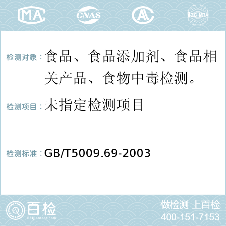 食品罐头内壁环氧酚醛涂料卫生标准分析方法GB/T5009.69-2003