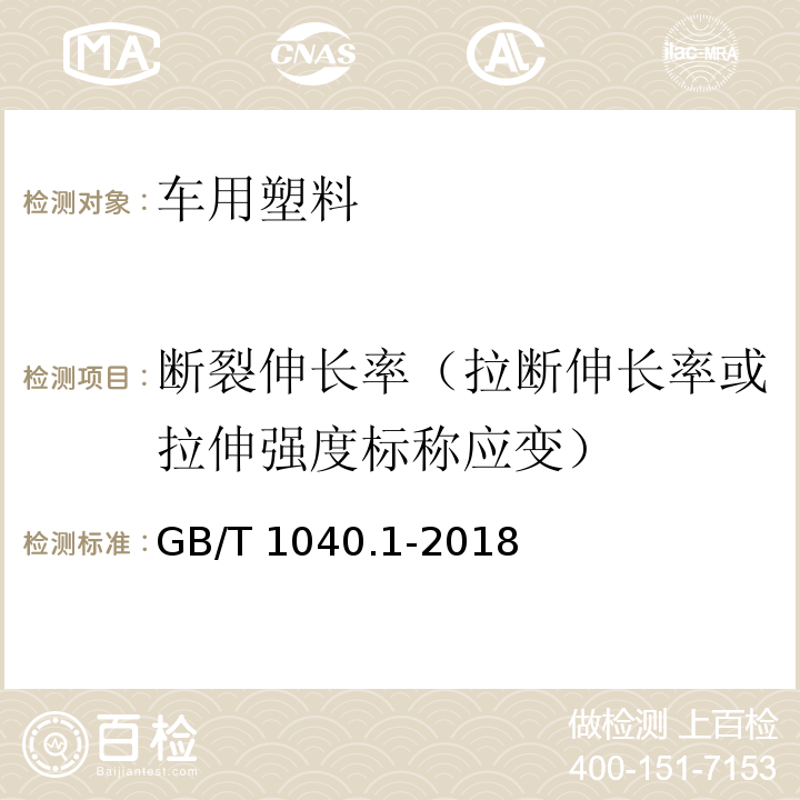 断裂伸长率（拉断伸长率或拉伸强度标称应变） 塑料-拉伸性能的测定-第1部分：总则GB/T 1040.1-2018