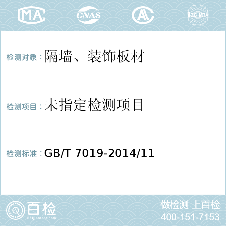纤维水泥制品试验方法 GB/T 7019-2014/11