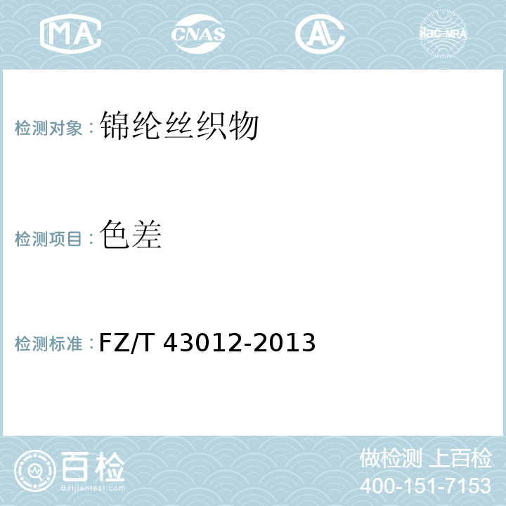 色差 锦纶丝织物FZ/T 43012-2013