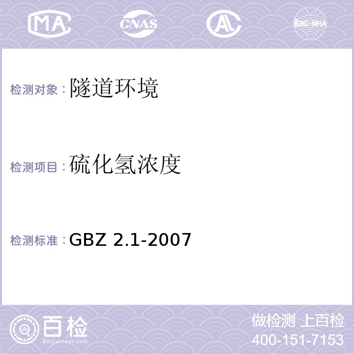 硫化氢浓度 工作场所有害因素职业接触限值 第1部分:化学有害因素 GBZ 2.1-2007