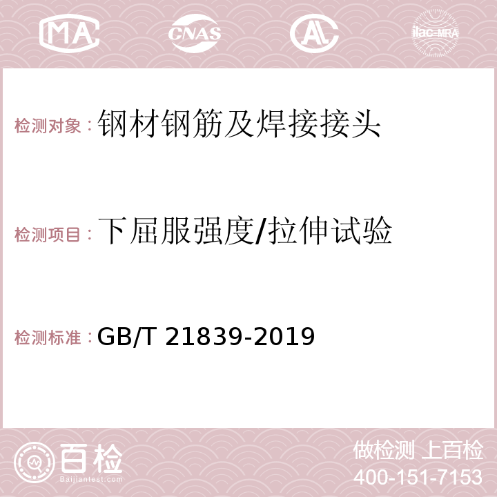 下屈服强度/拉伸试验 预应力混凝土用钢材试验方法 GB/T 21839-2019