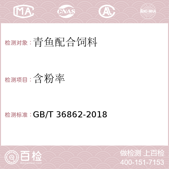 含粉率 GB/T 36862-2018 青鱼配合饲料