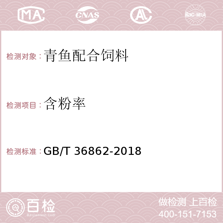 含粉率 青鱼配合饲料GB/T 36862-2018