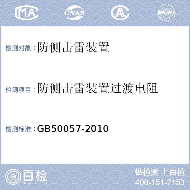 防侧击雷装置过渡电阻 GB 50057-2010 建筑物防雷设计规范(附条文说明)