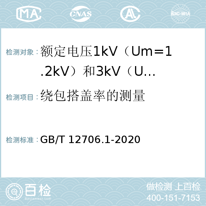 绕包搭盖率的测量 额定电压1kV（Um=1.2kV）到35kV（Um=40.5kV）挤包绝缘电力电缆及附件 第1部分：额定电压1kV（Um=1.2kV）和3kV（Um=3.6kV）电缆GB/T 12706.1-2020