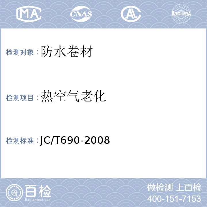 热空气老化 沥青复合胎柔性防水卷材 JC/T690-2008