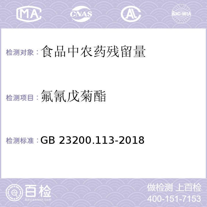 氟氰戊菊酯 食品安全国家标准 植物源性食品中208种农药及其代谢物残留量的测定 气相色谱-质谱联用法GB 23200.113-2018