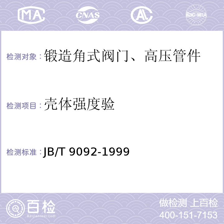 壳体强度验 阀门的检验与试验JB/T 9092-1999