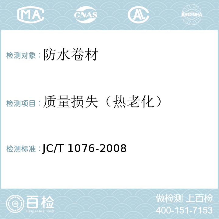 质量损失（热老化） 胶粉改性沥青玻纤毡与玻纤网格布增强防水卷材JC/T 1076-2008