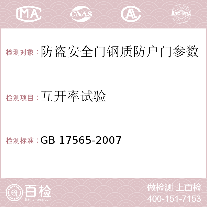 互开率试验 防盗安全门通用技术条件 GB 17565-2007 　　　　　　　　　　　　　　　　