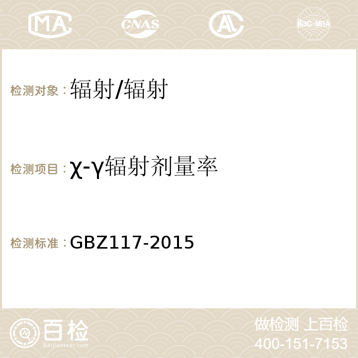 χ-γ辐射剂量率 工业X射线探伤放射防护要求/GBZ117-2015
