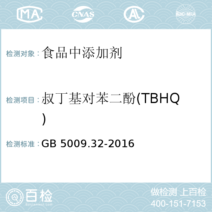 叔丁基对苯二酚(TBHQ) 食品安全国家标准 食品中9种抗氧化剂的测定GB 5009.32-2016