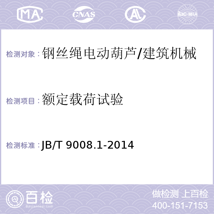 额定载荷试验 钢丝绳电动葫芦第1部分：型式与基本参数、技术条件 /JB/T 9008.1-2014