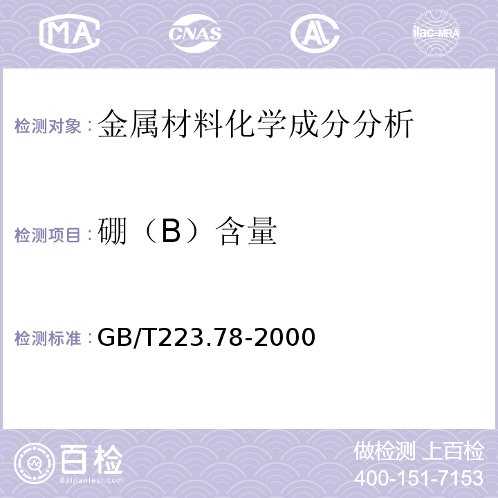 硼（B）含量 钢铁及合金分析方法姜黄素直接光度法测定硼含量 GB/T223.78-2000