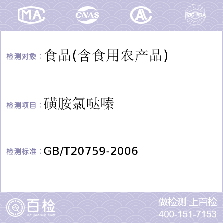 磺胺氯哒嗪 水产品中17种磺胺类及15种喹诺酮类药物残留量的测定液相色谱-串联质谱法农业部1077号公告-1-2008；动物源食品中磺胺类药物残留检测液相色谱-串联质谱法农业部1025号公告-23-2008；畜禽肉中十六种磺胺类药物残留量的测定液相色谱-串联质谱法GB/T20759-2006；水产品中磺胺类药物残留量的测定液相色谱法农业部958号公告-12-2007