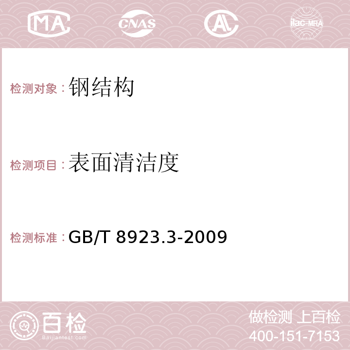 表面清洁度 涂覆涂料前钢材表面处理 表面清洁度的目视评定 第3部分:焊缝、边缘和其他区域的表面缺陷的处理等级 GB/T 8923.3-2009